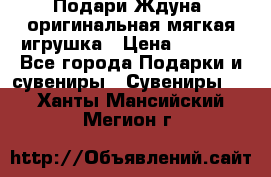 Подари Ждуна, оригинальная мягкая игрушка › Цена ­ 2 490 - Все города Подарки и сувениры » Сувениры   . Ханты-Мансийский,Мегион г.